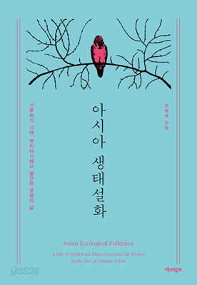 아시아 생태설화