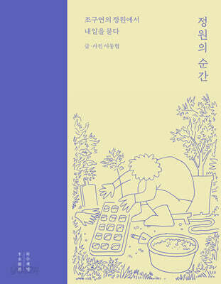 정원의 순간