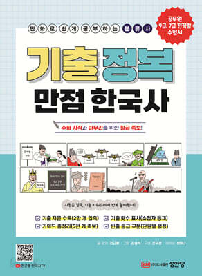 기출 정복 만점 한국사