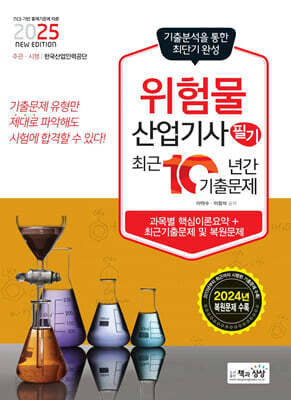 2025 위험물산업기사 필기 최근10년간 기출문제