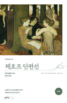체호프 단편선 (완역본)