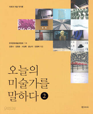 오늘의 미술가를 말하다 2