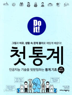 Do it! 첫 통계 with 베이즈
