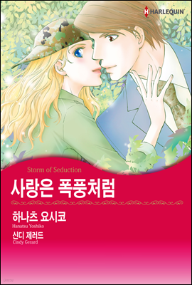 [할리퀸] 사랑은 폭풍처럼 03화 (완결)