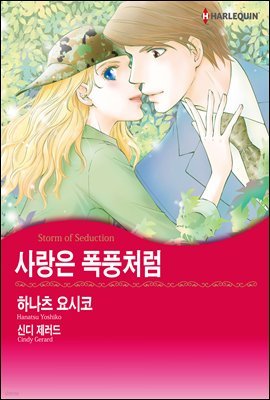 [할리퀸] 사랑은 폭풍처럼 01화