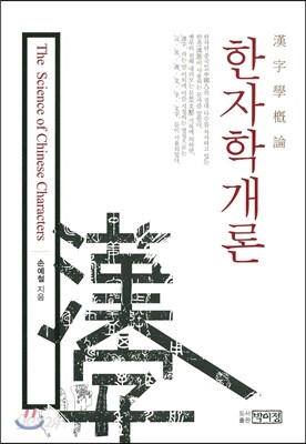 한자학개론