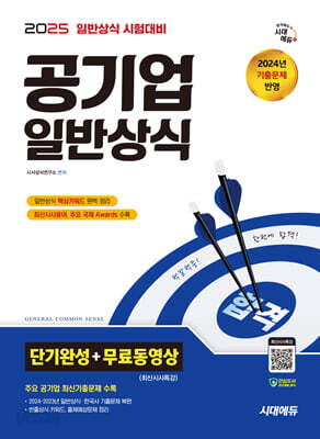 2025 시대에듀 공기업 일반상식 단기완성+무료동영상(최신시사 특강)