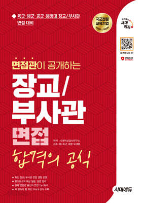시대에듀 면접관이 공개하는 장교/부사관 면접 합격의 공식