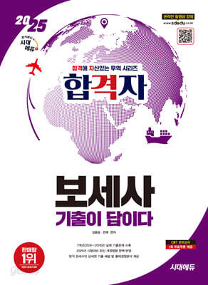 2025 시대에듀 합격자 보세사 기출이 답이다