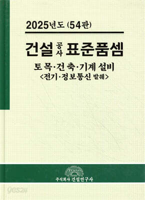 2025 건설공사 표준품셈