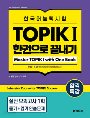 합격특강 한국어능력시험 TOPIK I (토픽 1) 한권으로 끝내기