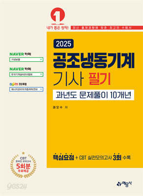 2025 공조냉동기계기사 필기 과년도 문제풀이 10개년