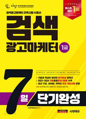 2025 시대에듀 검색광고마케터 1급 7일 단기완성