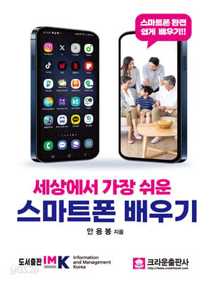 세상에서 가장 쉬운 스마트폰 배우기
