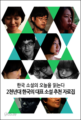 2천년대 한국의 대표 소설 추천 자료집