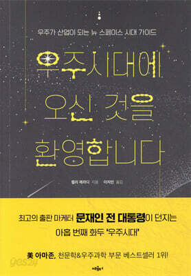 우주시대에 오신 것을 환영합니다