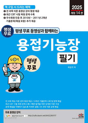2025 평생 무료 동영상과 함께하는 용접기능장 필기