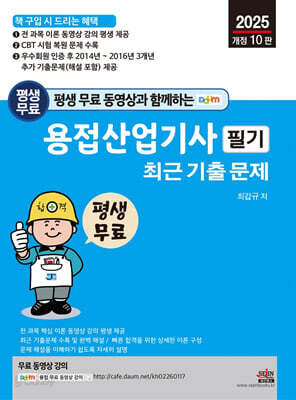 2025 평생 무료 동영상과 함께하는 용접산업기사 필기 최근 기출문제
