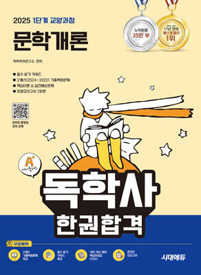 2025 시대에듀 A+ 독학사 1단계 교양과정 문학개론 한권합격