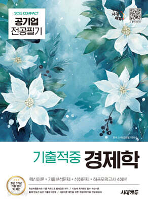 2025 시대에듀 COMPACT 공기업 전공필기 기출적중 경제학