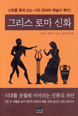 그리스 로마 신화