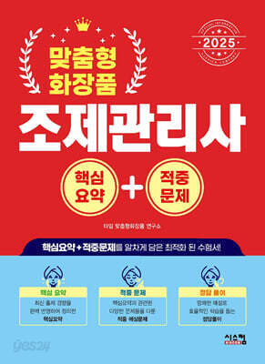2025 맞춤형 화장품 조제관리사 핵심요약+적중문제