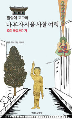 일상이 고고학, 나 혼자 서울 사찰 여행