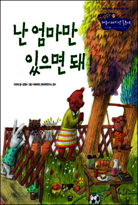 30. 난 엄마만 있으면 돼! - Happy 커뮤니케이션 동화