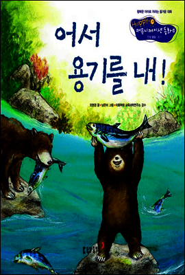 28. 어서 용기를 내! - Happy 커뮤니케이션 동화