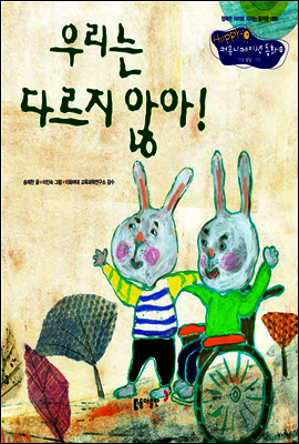 27. 우리는 다르지 않아! - Happy 커뮤니케이션 동화