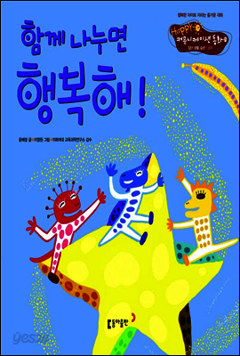 23. 함께 나누면 행복해! - Happy 커뮤니케이션 동화