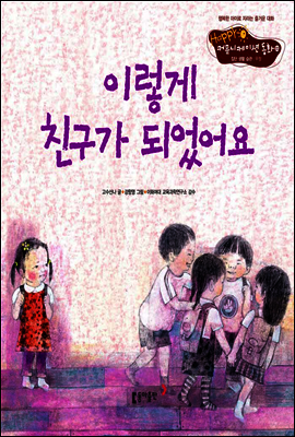 22. 이렇게 친구가 되었어요 - Happy 커뮤니케이션 동화