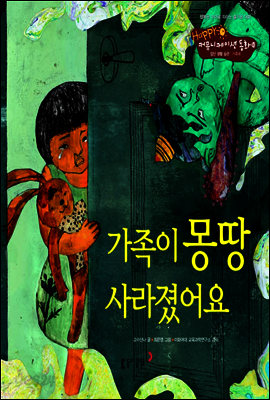 20. 가족이 몽땅 사라졌어요 - Happy 커뮤니케이션 동화