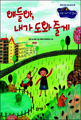 19. 얘들아, 내가 도와 줄게 - Happy 커뮤니케이션 동화