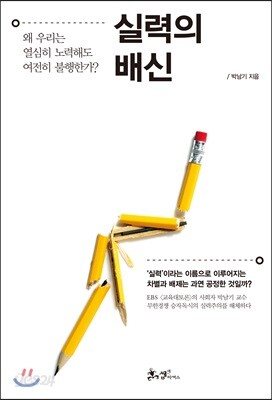 실력의 배신