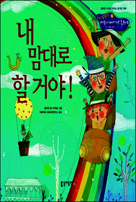 18. 내 맘대로 할 거야! - Happy 커뮤니케이션 동화