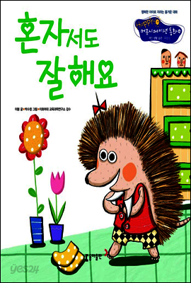 16. 혼자서도 잘해요 - Happy 커뮤니케이션 동화