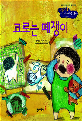 15. 코로는 떼쟁이 - Happy 커뮤니케이션 동화