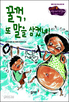 13. 꿀꺽, 또 말을 삼켰네! - Happy 커뮤니케이션 동화