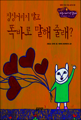 12. 징징거리지 말고 똑바로 말해 줄래? - Happy 커뮤니케이션 동화