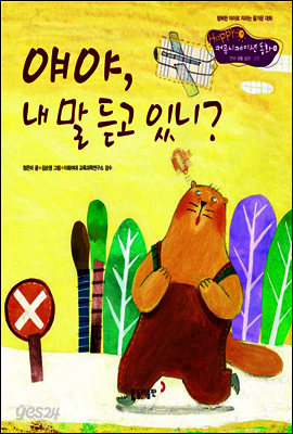 11. 얘야, 내 말 듣고 있니? - Happy 커뮤니케이션 동화