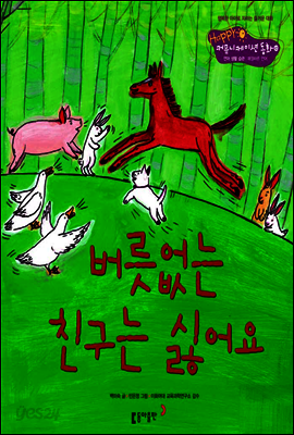 10. 버릇없는 친구는 싫어요 - Happy 커뮤니케이션 동화