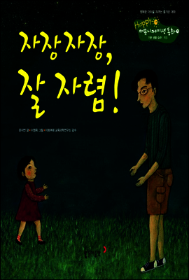 7. 자장자장, 잘 자렴! - Happy 커뮤니케이션 동화