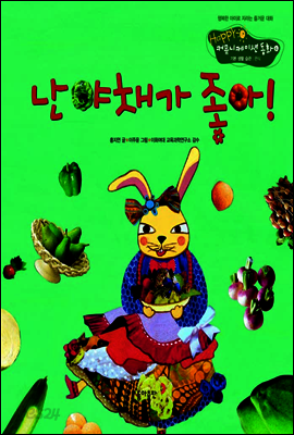 6. 난 야채가 좋아! - Happy 커뮤니케이션 동화