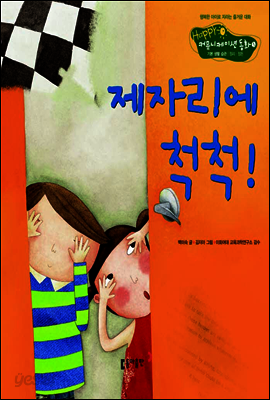 5. 제자리에 척척! - Happy 커뮤니케이션 동화