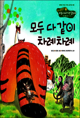 4. 모두 다 같이 차례차례 - Happy 커뮤니케이션 동화