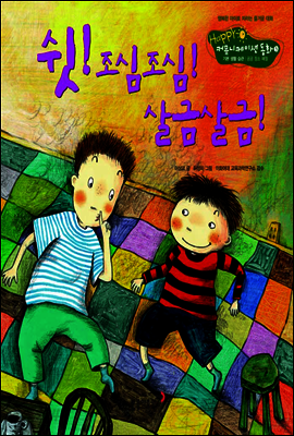 3. 쉿! 조심조심! 살금살금! - Happy 커뮤니케이션 동화