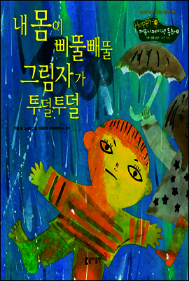 2. 내 몸이 삐뚤빼뚤 그림자가 투덜투덜 - Happy 커뮤니케이션 동화