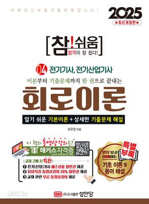2025 참!쉬움 4 회로이론