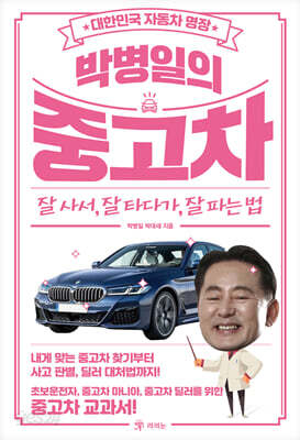 박병일의 중고차 : 잘 사서, 잘 타다가, 잘 파는 법
